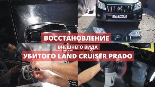 ПОЛИРОВКА УБИТОГО 13-ЛЕТНЕГО LAND CRUISER PRAD0