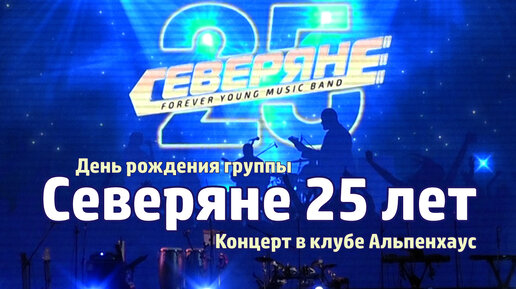 Группе Северяне 25 лет | Полный концерт в клубе Альпенхаус