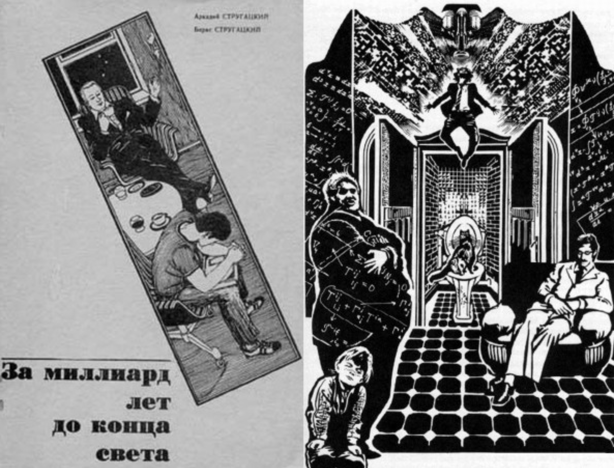 За миллиард до конца света аудиокнига. Стругацкие за миллиард лет до конца света иллюстрации. Стругацкие за миллиард лет до конца света обложка. За миллиард лет до конца света братья Стругацкие иллюстрации.