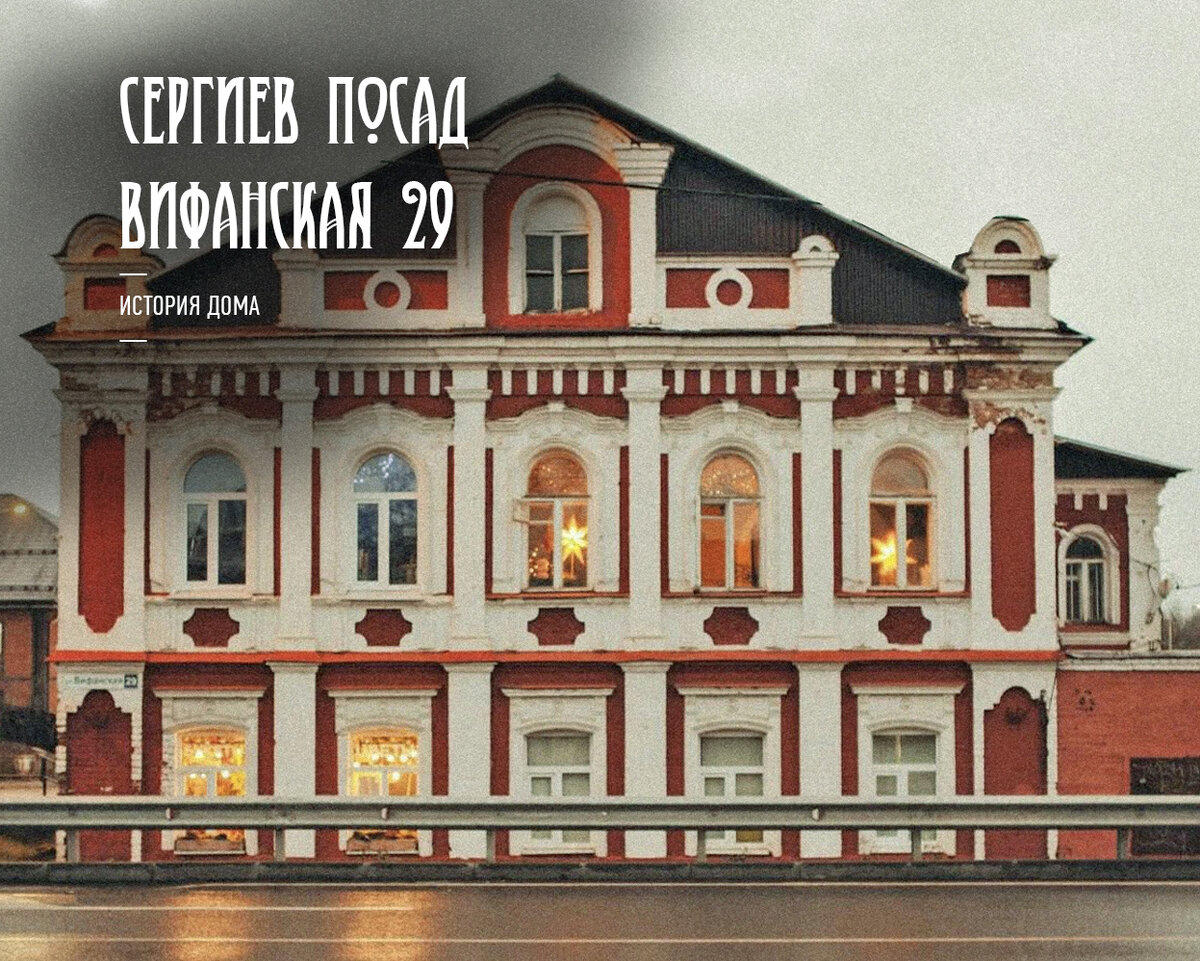 Фасад дома, Вифанская 29, Сергиев Посад