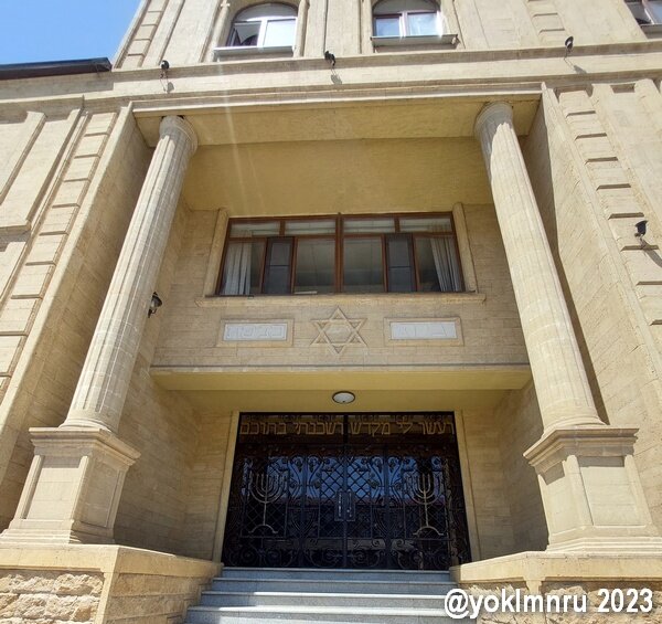 Вход в синагогу Келе-Нумаз | @YOKLMNRU
