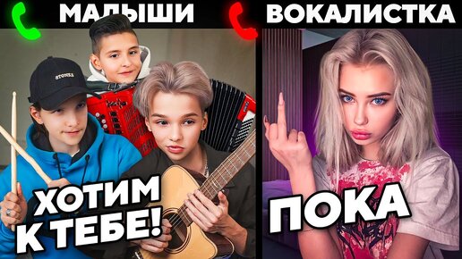 Download Video: МАЛЫШИ ДОВЕЛИ ДО СЛЕЗ на СОБЕСЕДОВАНИИ в МУЗЫКАЛЬНУЮ ГРУППУ ft. Хижина Музыканта