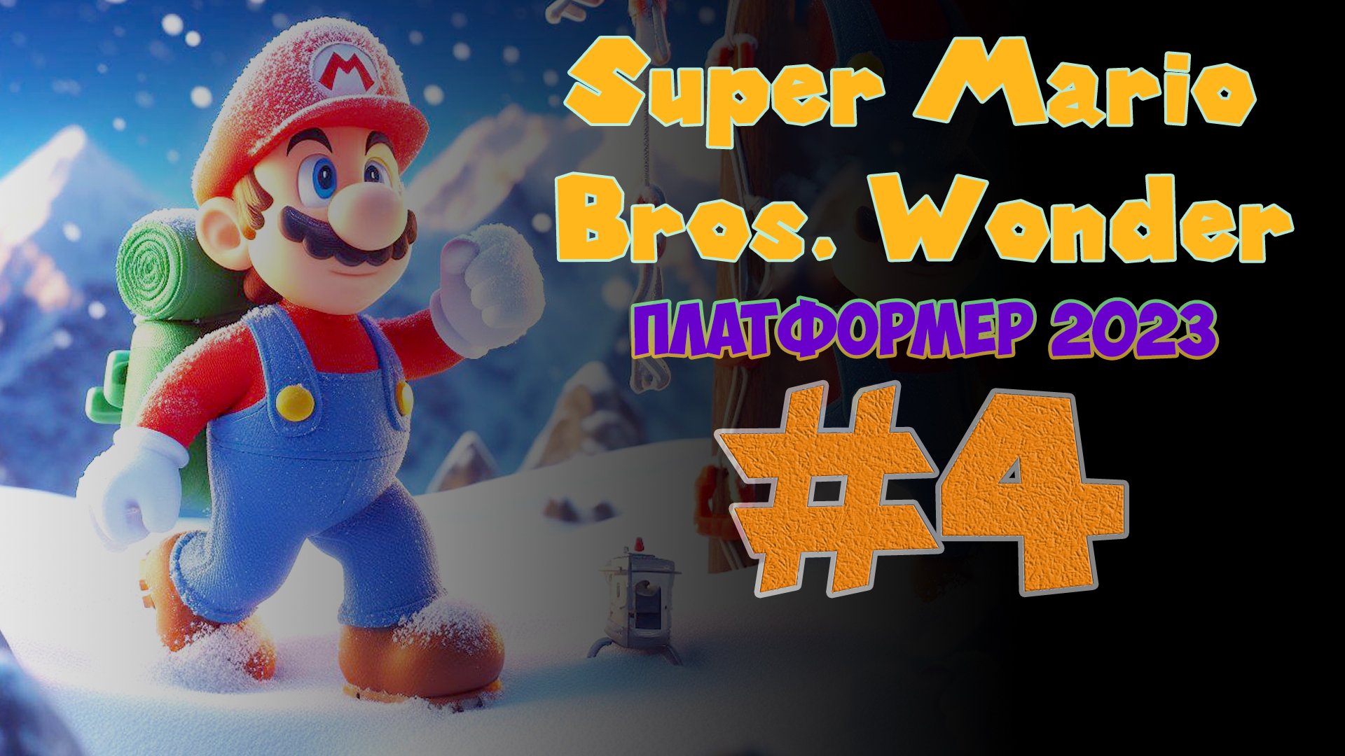 Прохождение Super Mario Bros. Wonder ➤ Пик Пух-Пух #4