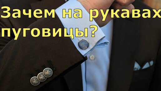 Зачем на рукава мужских пиджаков пришивают по несколько пуговиц