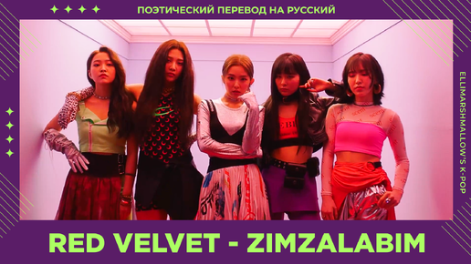 Red Velvet - Zimzalabim (русские субтитры)