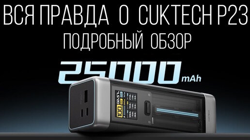 Полный обзор CUKTECH P23 No.20, 25000 мАч