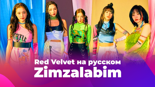 Zimzalabim [K-POP кавер на Red Velvet на русском поют ElliMarshmallow и Misato] prod. B-Lion