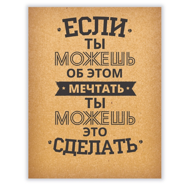 Ты можешь что то сделать. Мотивирующие фразы. Постер мотивация. Мотивирующие надписи. Постеры с Цитатами.