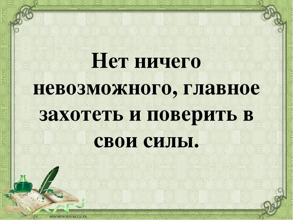 Ты возможно не поверишь ни одному моему. Высказывания нет ничего невозможного. Нет ничего невозможного цитата. Правило трех н нет ничего невозможного. Нет ничего не возмодного