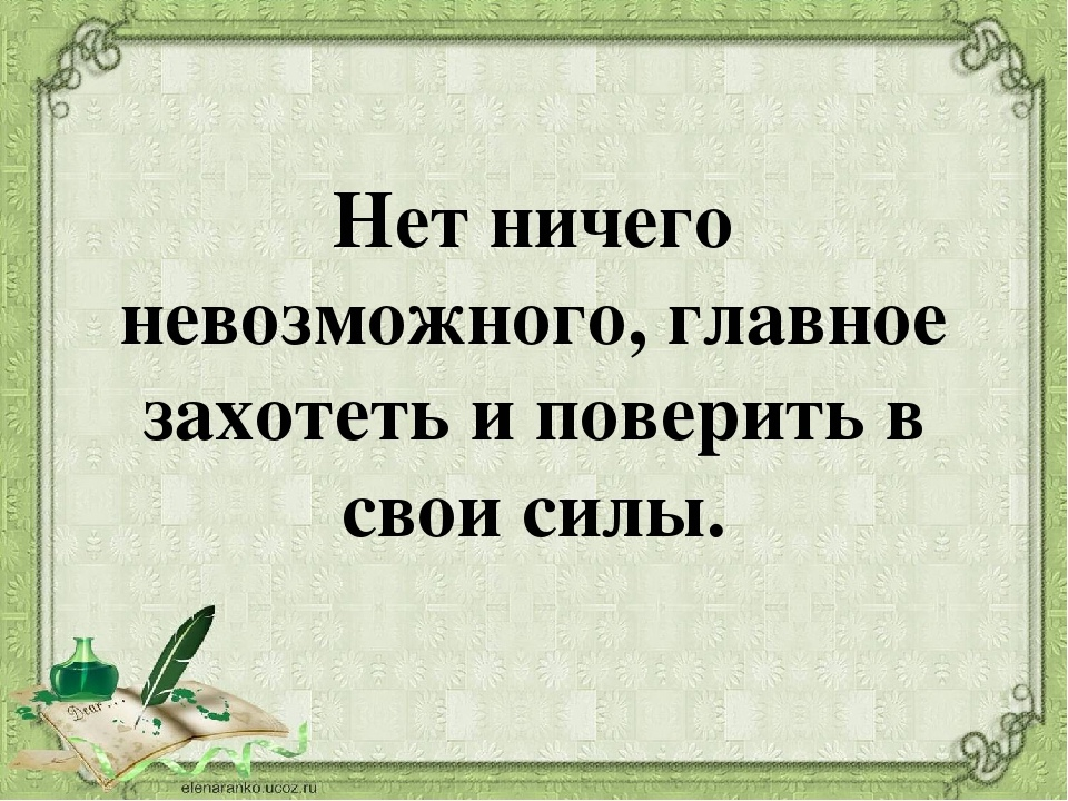 Ничем мало. Нет ничего невозможного цитата. Нет ничего не возможношо. Нет ничего Ре возможного. Нит ничего невозможного.