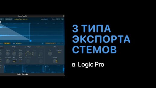 3 типа экспорта дорожек стемов [Logic Pro Help]