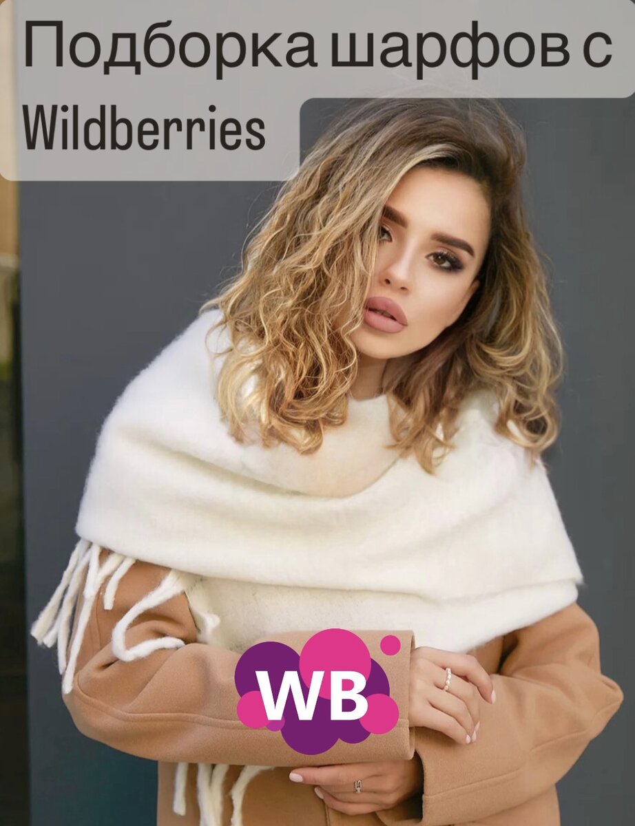 Фото с Wb: MISS.U Шарф палантин зимний белый 