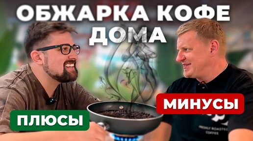 Домашняя ОБЖАРКА КОФЕ: все тонкости процесса для идеального вкуса!