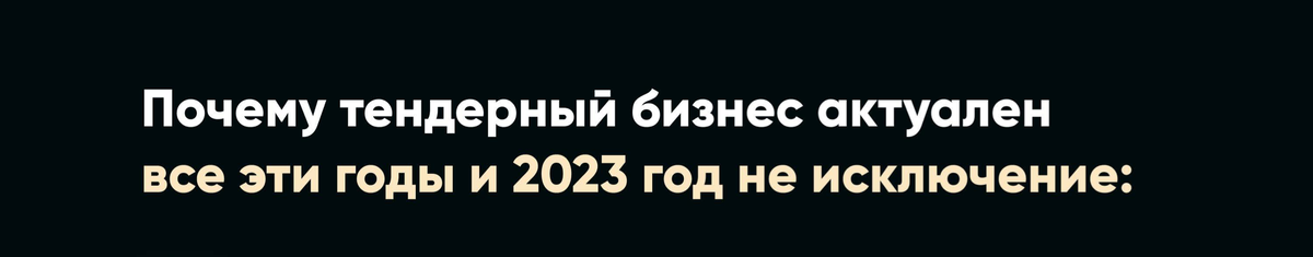 Почему тендеры - это самый актуальный и надежный бизнес даже в нынешнее нестабильное время? Читай ниже.