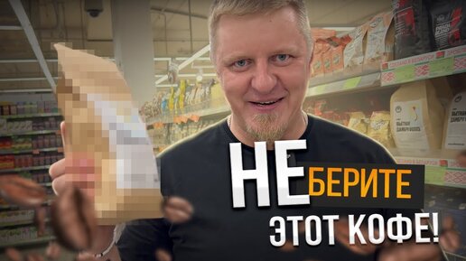 Download Video: Какой КОФЕ лучше ПОКУПАТЬ в магазине - советы эксперта и владельца кофейной компании