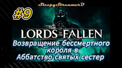 Lords of The Fallen RUS part 9 Аббатство святых сестер Возвращение бессмертного короля Rtx 4080 dlss 3.5