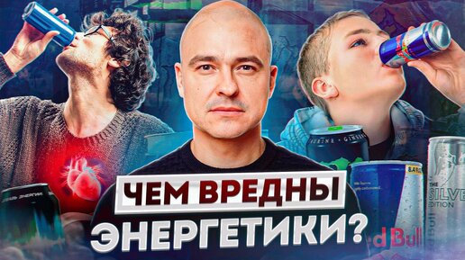 СМЕРТЕЛЬНАЯ ОПАСНОСТЬ ЭНЕРГЕТИКОВ! / Как влияют энергетические напитки и кофе на человека?