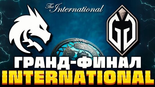 Гранд-Финал: Team Spirit vs Gaimin Gladiators (3:0) 🔥 Стрим International 2023 Dota 2