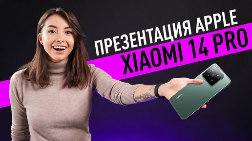 Xiaomi 14 и 14 Pro, вторая осенняя презентация Apple и разоблачение Apple Watch