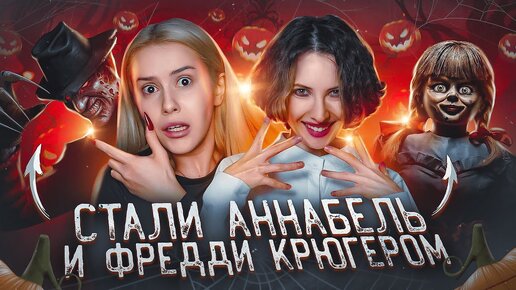 В нас ВСЕЛИЛИСЬ Фредди Крюгер И Аннабель и ЗАСТАВИЛИ нас ПОСПЛЕТНИЧАТЬ!