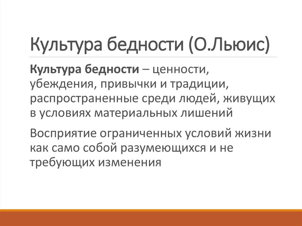 Введение…………………………………………………………………………...3
1. Бедность как социальное явление……………………………………………4
2. Субкультура и культура бедности…………………………………………..13
Заключение………………………………………………………………………20
Список литературы……………………………………………………………..2