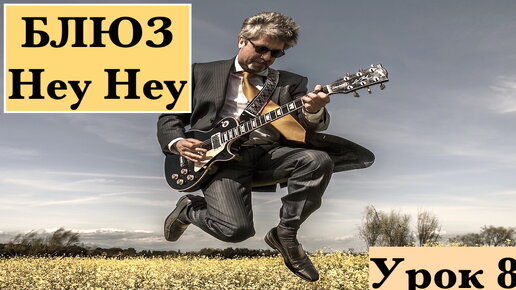 БЛЮЗ ''Hey Hey'' (Shuffle Blues) урок 8