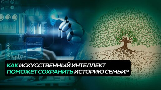 Искусственный интеллект создаст РОДОВОЕ ДРЕВО / Как узнать о предках с помощью нейросетей?