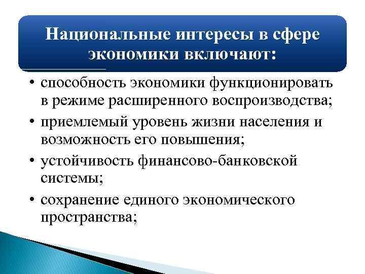 Содержание Введение…………………………………………………………………………..3
1. Понятие и сущность национальных интересов …………………………….4
2. Понятие и характеристика экономической безопасности.....………………9
Заключение………………………………………………………………………14
Список литературы………………………………………………………………15
