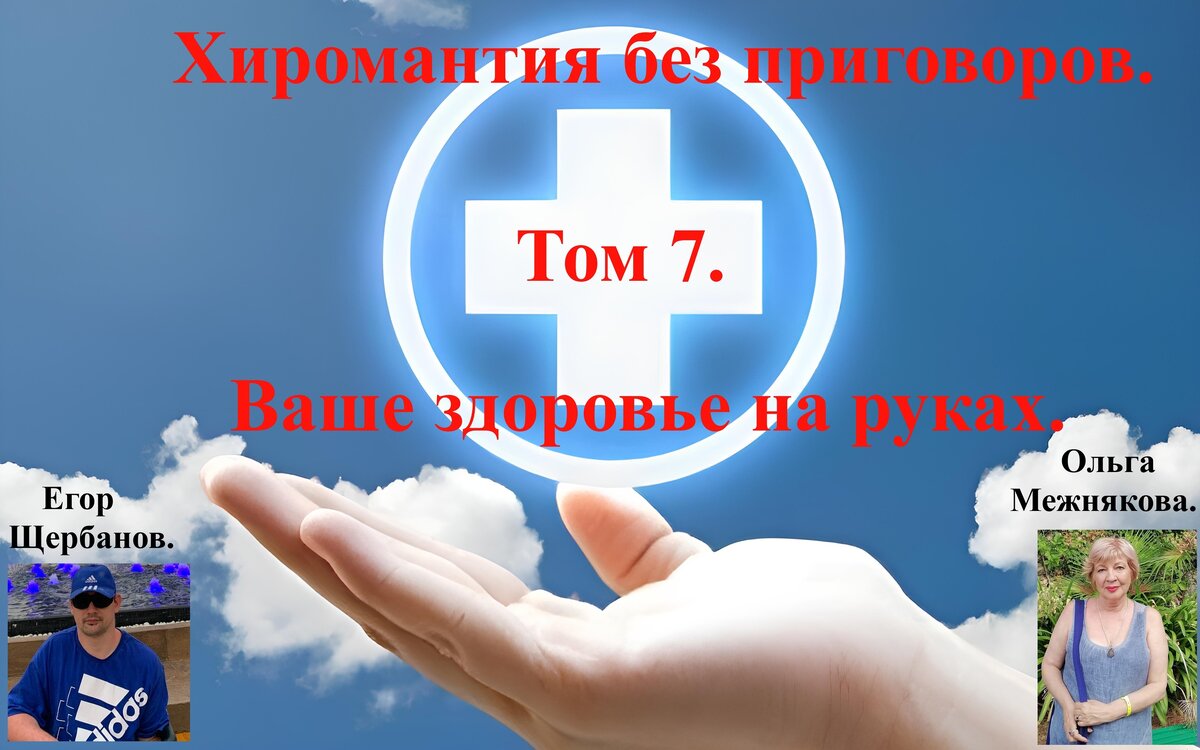 Хотите научиться читать людей по рукам? В продаже 7 том нашей с Егором  Щербановым книги 