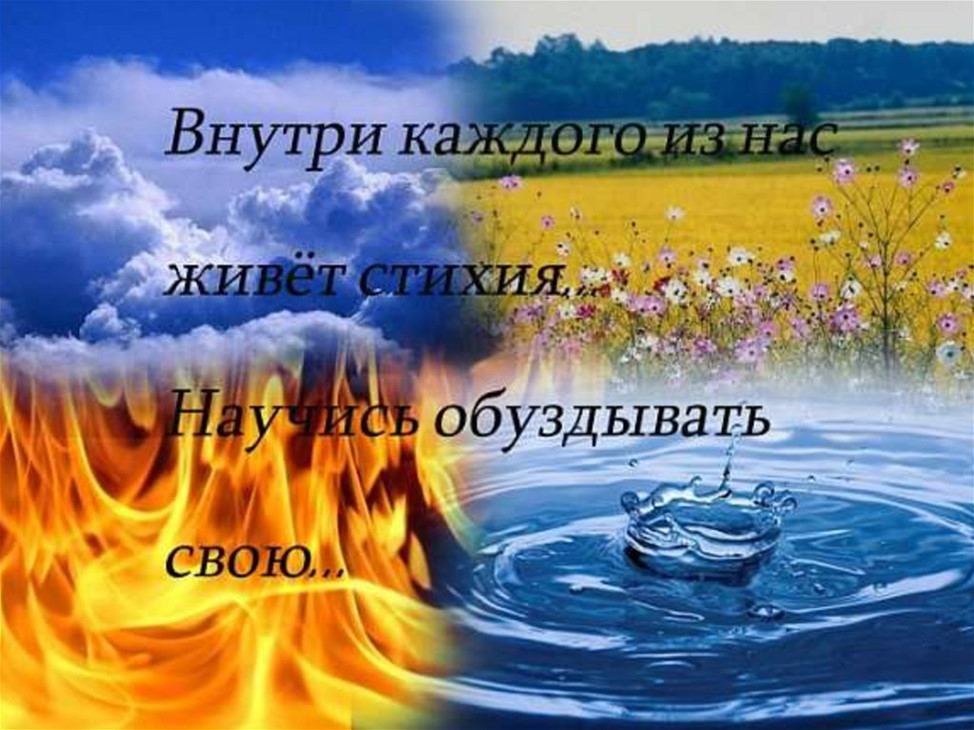 Огонь вода воздух окружающий мир 3 класс. Стихи огонь вода воздух земля. Стихи о стихиях. Стихи о воде огне и воздухе. Цитаты про стихии.