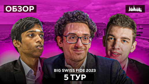 🇮🇲 Турнир Grand Swiss Fide 2023 и 2 путевки в ТП 2024. Обзор 5 тура: Самурай идет наверх