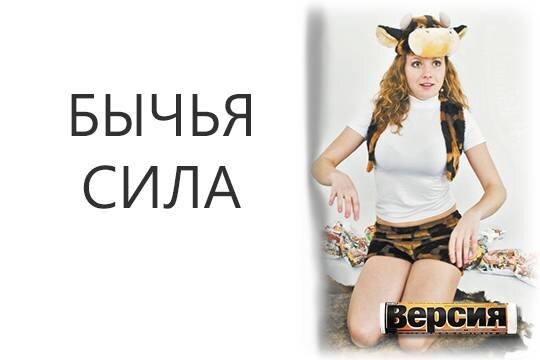    Бычья сила