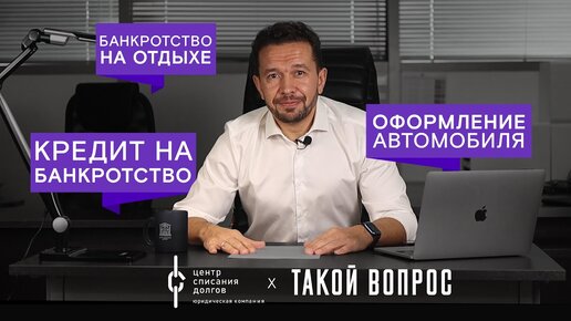 Банкротство физ лиц: про БАНКРОТСТВО в кредит, имущество и отпуск