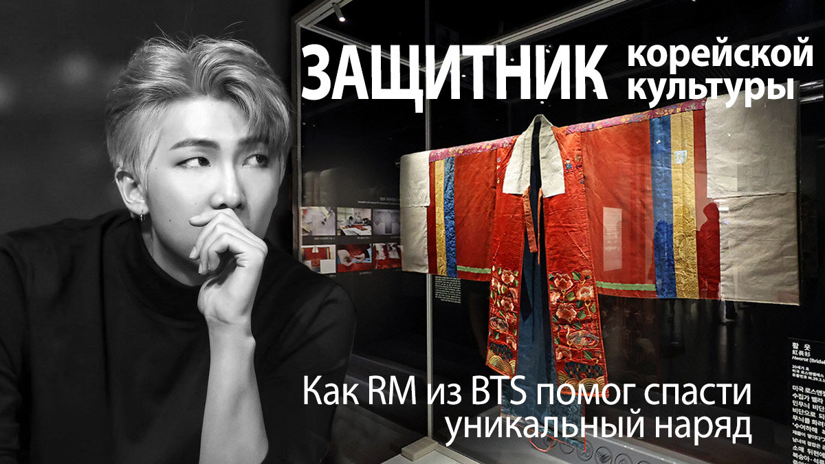 Защитник корейской культуры. Как РМ (RM) из BTS помог спасти уникальный  наряд. Обзор и видео от Snail | Магия Азии: BTS. K-pop. Аниме. Дорамы | Дзен