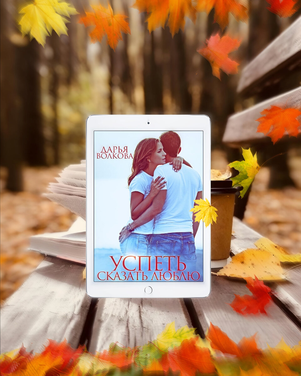 Константин — баловень судьбы. Он здоров, недурен собой, состоялся в профессии, пользуется успехом у дам. Да что там успех — девушки не способны сказать Косте «нет». Но вдруг находится одна, которая… Нет-нет, она тоже не скажет «нет». Но она ТАК скажет «да»… И начнется у героев легкая и веселая эротическая сказка. Да только недолог век сказок.Это история о том, как сказка превращается в настоящую и сильную любовь, способную на настоящие чудеса. Не верите? Зря. Прошу за мной, все в подробностях покажу и расскажу.