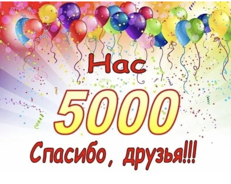 Нам у нас уже есть. Нас 5000. Нас 5000 подписчиков. 5000 Участников в группе. 5000 Подписчиков поздравления.