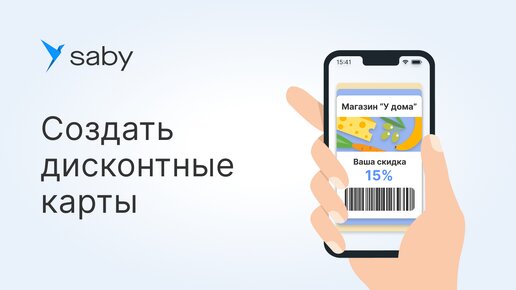 Как создать дисконтную карту в Saby