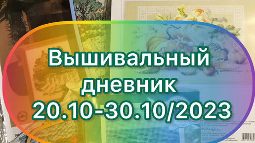 Вышивальный дневник 20.10-30.10.2023