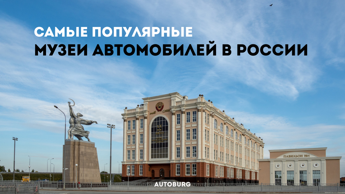 ИСТОРИЯ НА КОЛЕСАХ». Самые интересные музеи автомобилей России. | AUTOBURG  - портал про людей, города и автомобили | Дзен