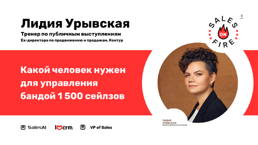 Какой лидер может управлять департаментом продаж в 1 500+ человек / Лидия Урывская