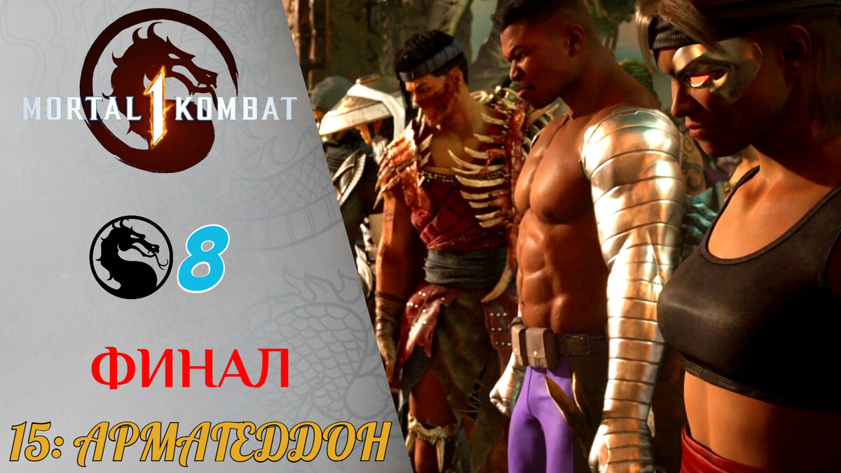 🎮 Прохождение Mortal kombat 1 ФИНАЛ ⑧ Акт 4, Глава 15 Армагеддон Милина | Мортал Комбат 1 ФИНАЛ МК 1