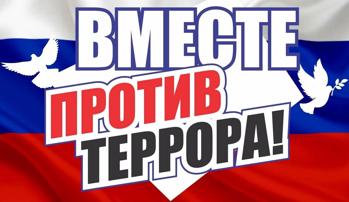 #ВМЕСТЕПРОТИВТЕРРОРА