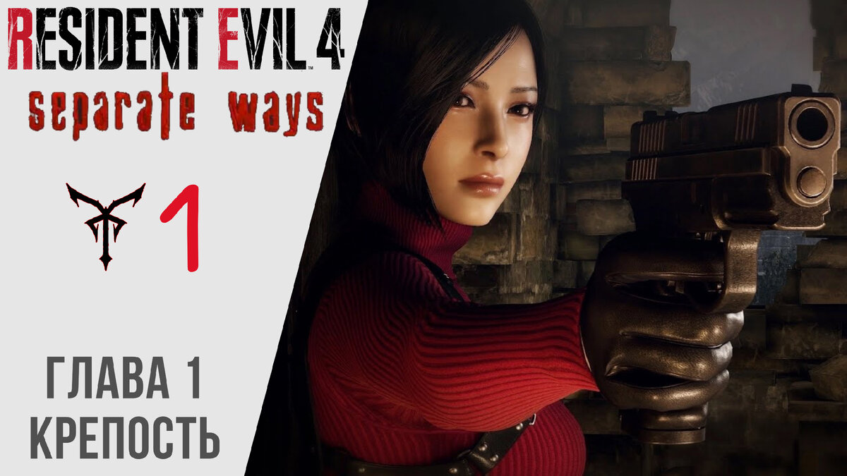 🧨 Прохождение Resident Evil 4 Separate Ways Глава 1 Крепость | Резидент  Эвил 4 Два пути | XakMaH games - прохождение игр | Дзен