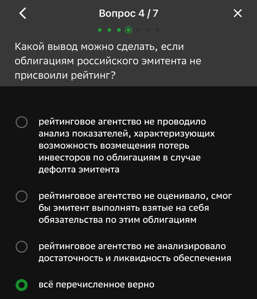 Ответы на тест Сбер инвестиции "Для покупки российских облигаций с ...