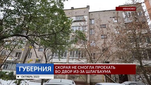 В Иванове скорая не смогла проехать во двор из-за шлагбаума