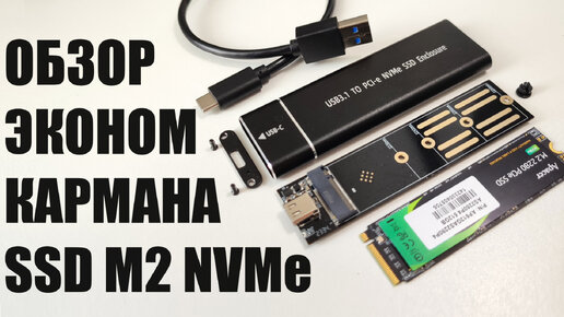 Карман кейс бокс SSD M2 NVMe за пять баксов | TEXNOCOMPUTER | Дзен