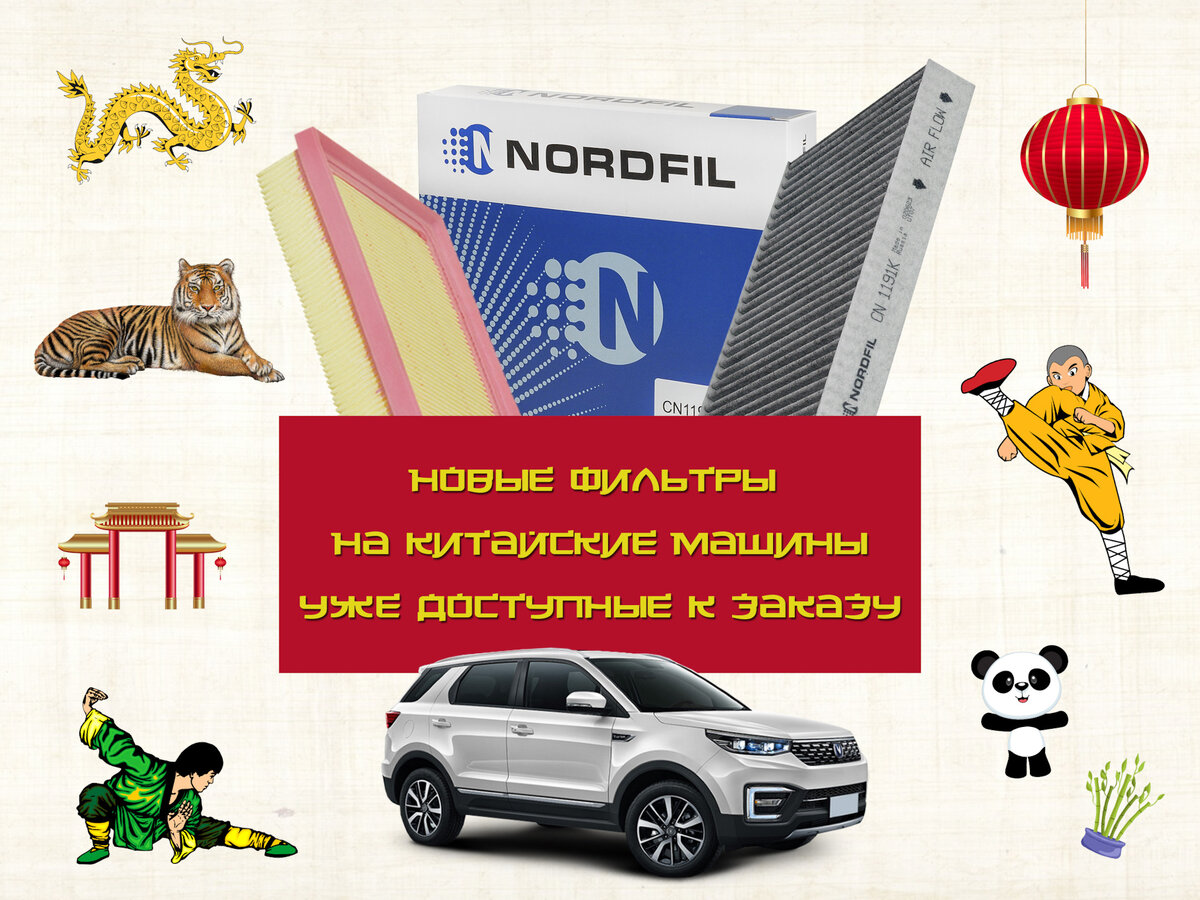 Новые фильтры на китайские автомобили от NORDFIL | Автомобильные фильтры  NORDFIL | Дзен