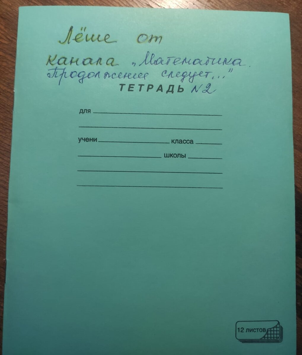 16. Тетрадь для Лёши. Математика 6 класс. | Математика. Продолжение следует  прим. | Дзен