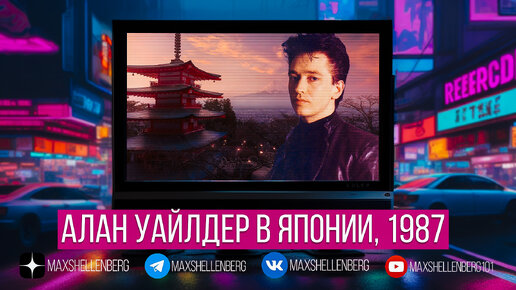 Алан Уайлдер в Японии интервью с клавишником Depeche Mode 1987 год