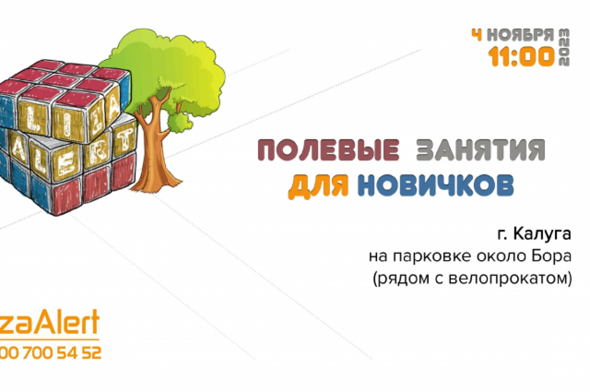    Поисковый отряд «ЛизаАлерт» проведет полевые учения в Калуге